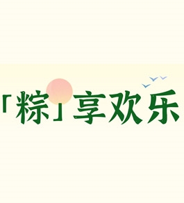 北方宏利達(dá)物流節(jié)日期間正常上班——祝您端午節(jié)安康！